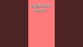 पांडुलिपि किसे कहते है#gkquize#short#upscshorts#histort#gkquize#shorts#shortancienthistory#gkquize
