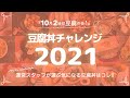 【豆腐丼チャレンジ2021】運営スタッフが選ぶ気になる豆腐丼って？