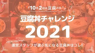 【豆腐丼チャレンジ2021】運営スタッフが選ぶ気になる豆腐丼って？