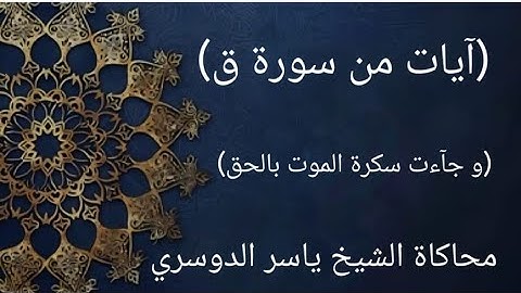 آيات خاشعة من سورة ق ،،،محاكاة الشيخ ياسر الدوسري 