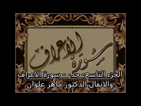 الجزء التاسع من القران