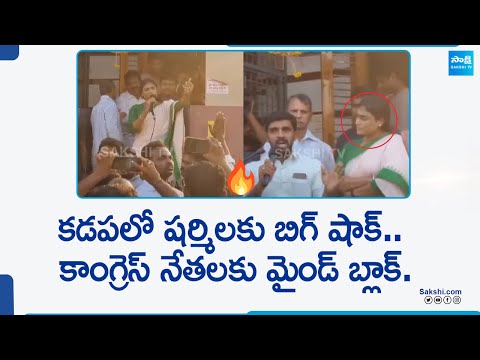 Big Shock To Sharmila In Kadapa Election Campaign | AP Elections 2024 | @SakshiTV - SAKSHITV