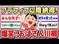 【有益】大爆笑！おばさん川柳【ガルちゃん】
