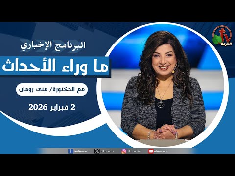 Behind the Scenes ,Feb 2, 2026 |  ما وراء الاحداث الاثنين 2 فبراير 2026