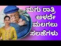        how to put a baby to sleep in kannada