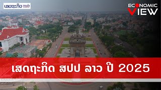 ເສດຖະກິດ ສປປ ລາວ ປີ 2025 | Economic View | EP.01 | 02.07.2025