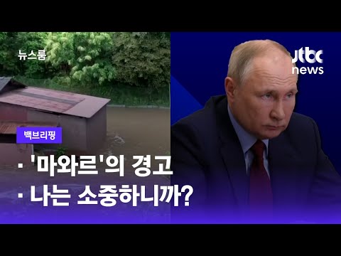 [백브리핑] ① 마와르의 경고 ② 나는 소중하니까? / JTBC 뉴스룸