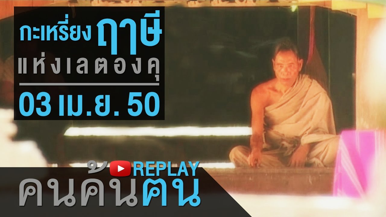 คนค้นฅน REPLAY : กะเหรี่ยงฤๅษีแห่งเลตองคุ ช่วงที่ 3/4 (3 เม.ย.50)