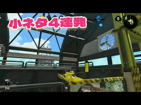 出来たら嬉しい！小ネタ4連発！【スプラトゥーン2】