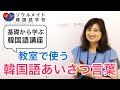 【014】基礎から学ぶ韓国語講座 教室で使うあいさつ言葉