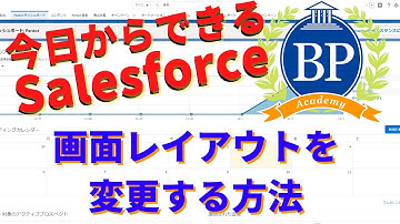 【今日からできるSalesforce】画面レイアウトを変更する方法