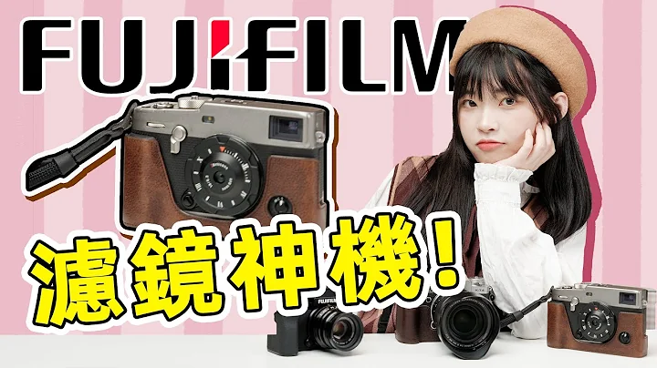 FUJIFILM: A MAGIC camera series, just SHOOT! Fujifilm Camera Picking Guide - 天天要闻