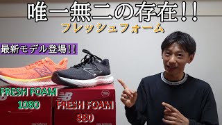 【ランニングシューズレビュー】最新モデル「フレッシュフォーム880&1080」登場!!【NEW BALANCE】