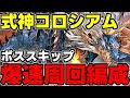 【式神コロシアム】妖火玉や強化素材を乱獲！シヴァドラボススキップ爆速周回編成！式神使いと妖コロシアム代用＆立ち回り解説！【パズドラ】