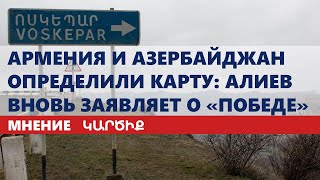 Армения и Азербайджан определили карту: Алиев вновь заявляет о «победе»