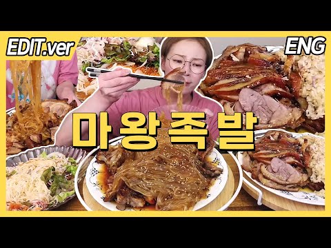 [ENG] 마왕족발에 당면 잔뜩 추가, 갈릭족발, 족발볶음밥, 마왕국수 먹방편/20240602방송