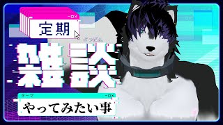 【 #新人VTuber 】土曜の定期雑談※やってみたい事編【 #ケモノVTuber 】