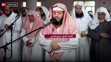 ما تيسر من سورة البقرة | القارئ الشيخ وديع اليمني | محراب التلاوات والعلم