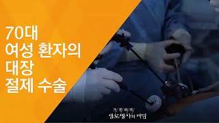 70대 여성 환자의 대장 절제 수술 - (2017.6.7_623회 방송)_발병률 1위, 대장암을 극복하라