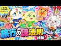 誰と行く!? トモコレの旅行相手を検証してみた！【わくわく生活】