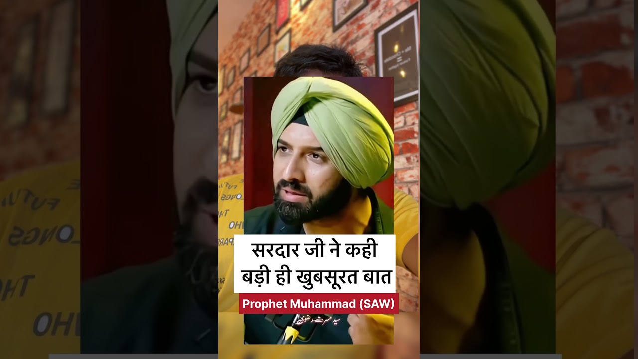 सरदार जी ने कही बड़ी ही खुबसूरत बात prophet Muhammad (SAW) 