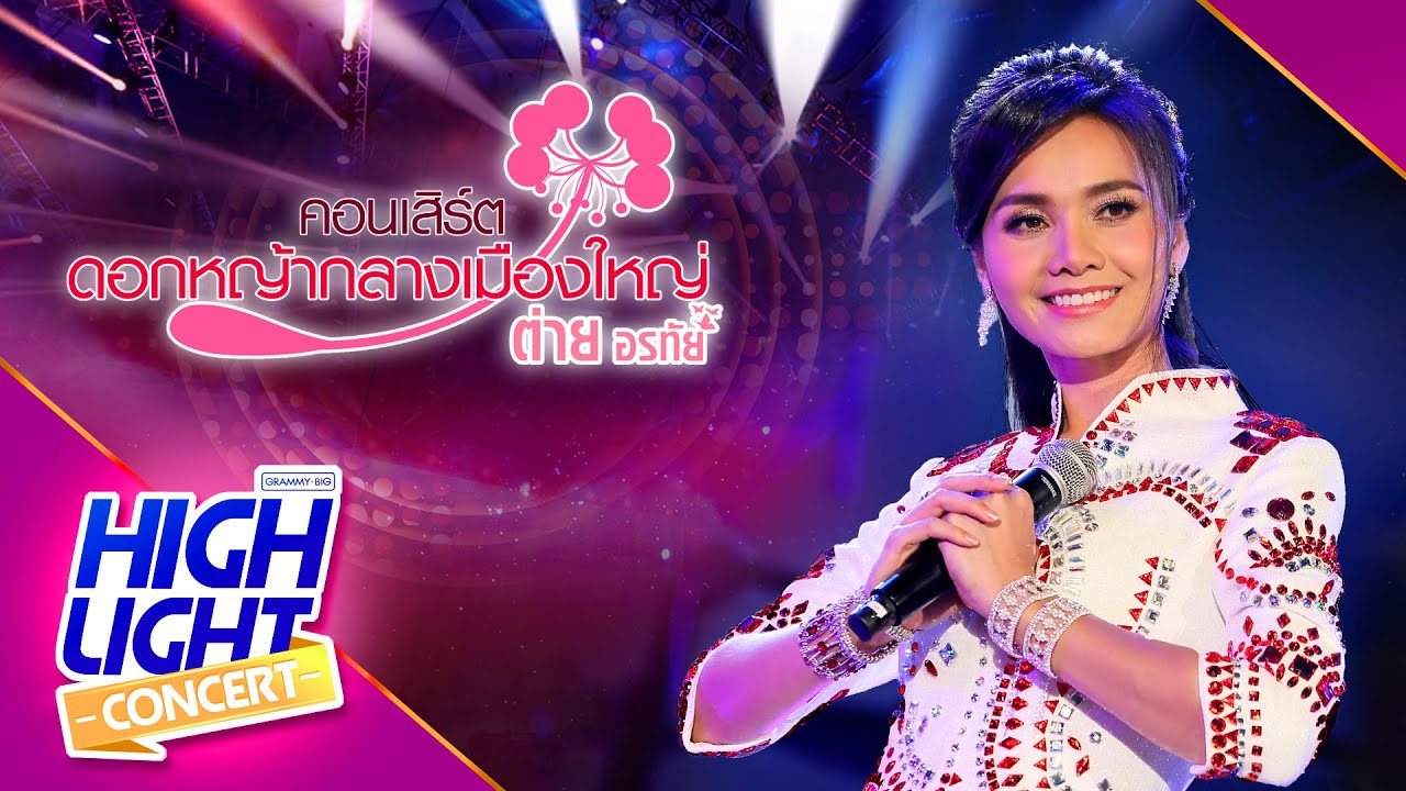 กินข้าวหรือยัง [Live] ต่าย อรทัย (ต่าย อรทัย ดอกหญ้ากลางเมืองใหญ่)