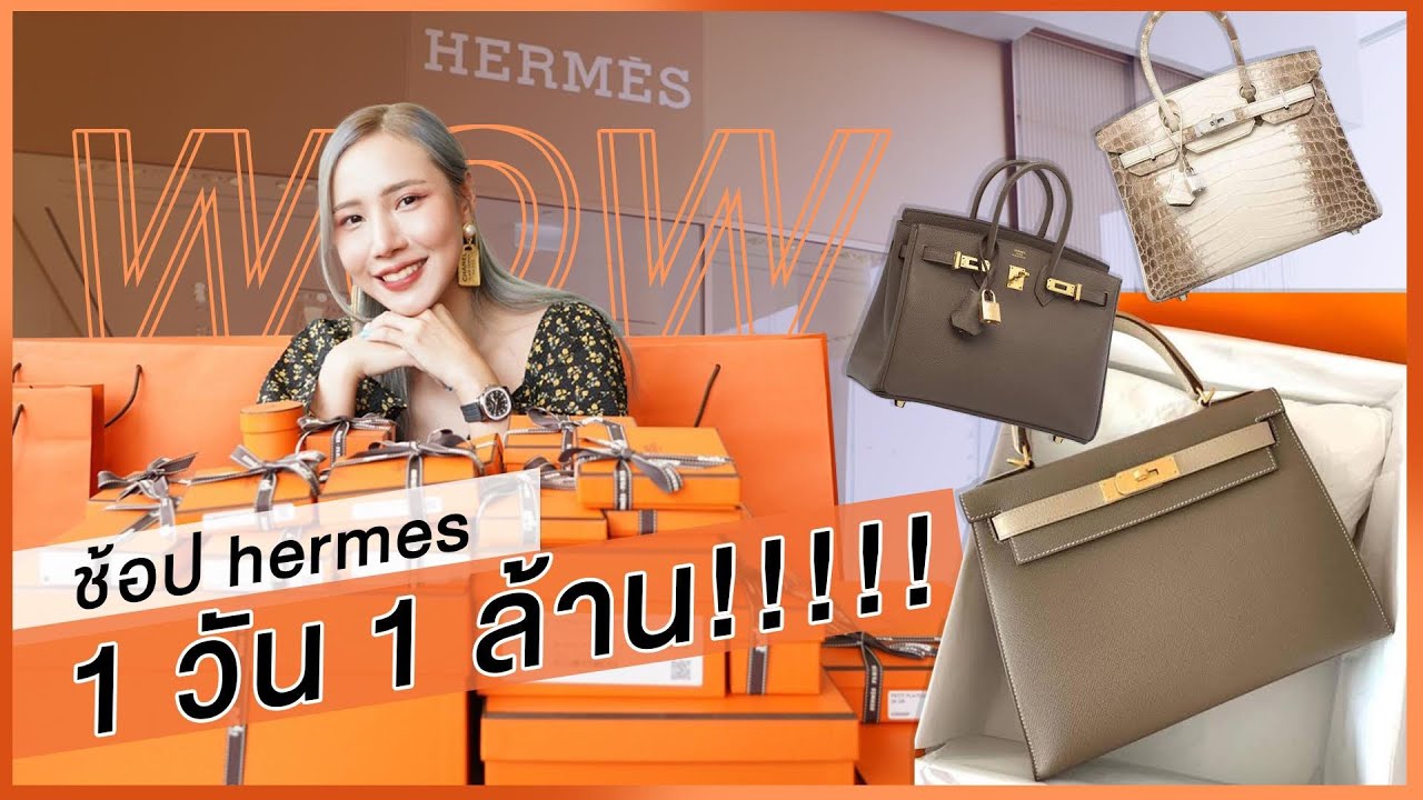 กรี๊ดดดดดดดดได้ Hermes สีหายาก จากช็อปไทย เสียหายหลักล้าน!!!