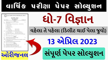 💥 STD 7 Science paper solution 2023 80 marks, std 7 Science paper solution 2023 std 7 science paper