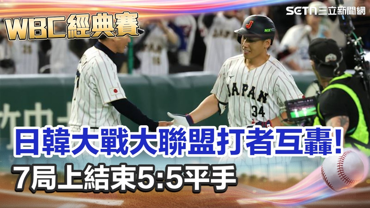【#WBC2026】日韓戰況膠著! 前6局5:5戰成平手 日韓全壘打煙火秀! 韓國未派王牌投手 保留戰力對台灣!│台灣要聞 20260307│三立iNEWS