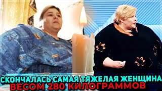 Умерла Наталья Руденко самая тяжелая женщина России весом 280 килограммов