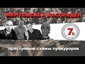 Прокуроры Мариуполя! Скандальное расследование 7Б Media. Новости Мариуполя