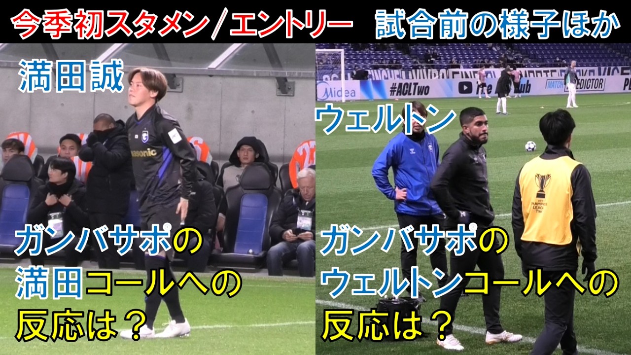 【試合前の様子ほか】ガンバ大阪の満田誠！ウェルトン！サポーターのコールへの反応は？今シーズン初スタメン！初エントリーメンバー入り！ガンバサポ応援チャント集！ACL2ラーチャブリーFC＠パナスタ吹田