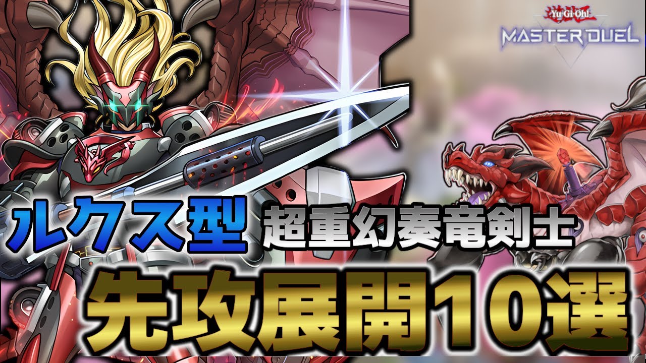【マスターデュエル】レート戦最終5位達成‼ ルクス型超重幻奏竜剣士の先攻展開10選