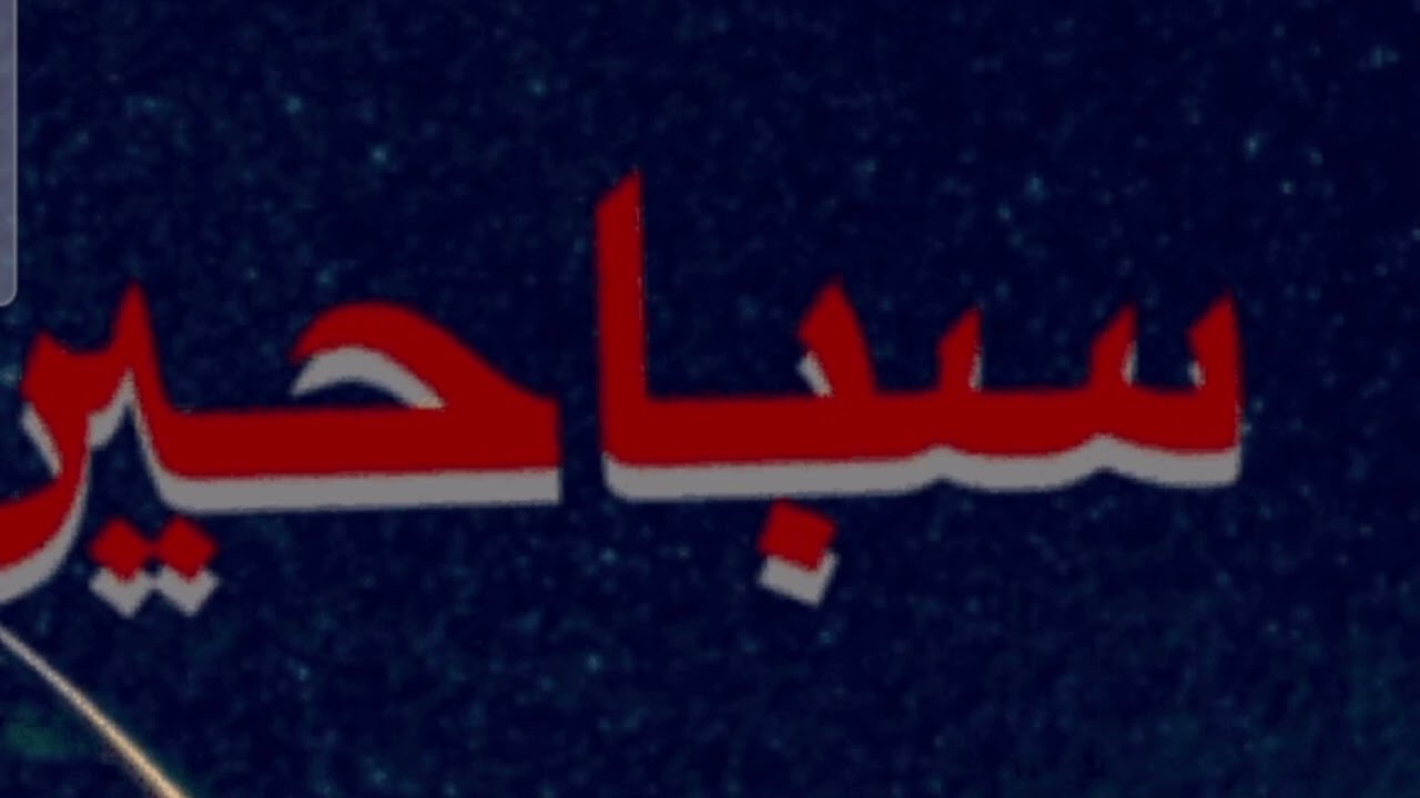 قصة شايب سعودي يرضع من مصرية 😱| سباحين