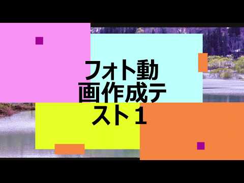 フォト動画作成テスト