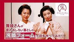 京のおしろい落とし Youtube
