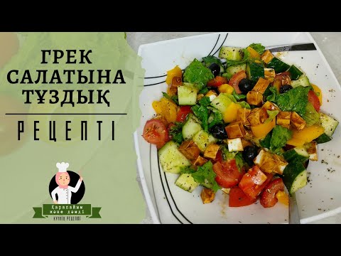 АРОМАТНАЯ ЗАПРАВКА | ЗАПРАВКА ДЛЯ ГРЕЧЕСКОГО САЛАТА | КАЗАКША РЕЦЕПТ | Соус для салата