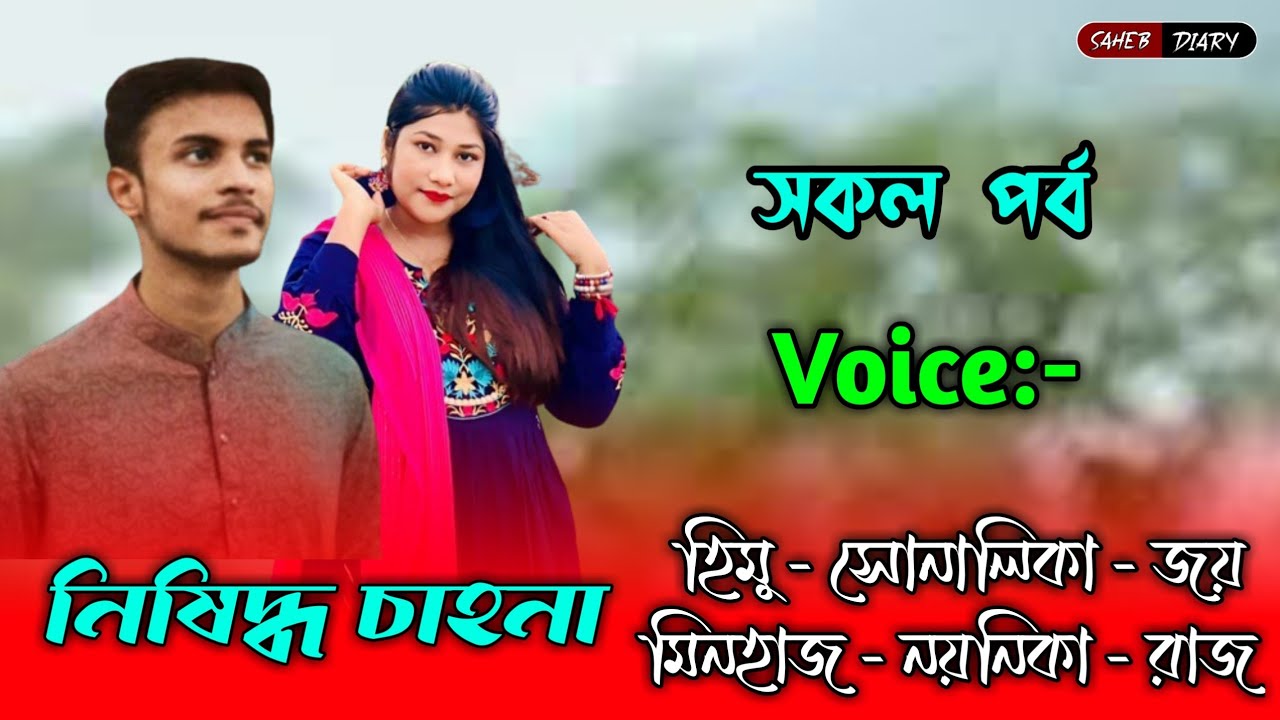 নিষিদ্ধ চাহনা - সকল পর্ব | হিমু সোনালিকা ভয়েস | হিমু সোনালিকা গল্প | Himu Shonalika Love Story 