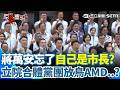 國民黨與民進黨的政治攻防與凱道動員