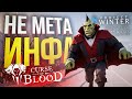 [Curse of Blood + Project Winter] ДУШНЫЕ АМОГУСЫ: ВОЗВРАЩЕНИЕ (МЕТА-ИНФА) (+ Dungeon Stalkers)