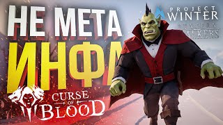 [Curse of Blood + Project Winter] ДУШНЫЕ АМОГУСЫ: ВОЗВРАЩЕНИЕ (МЕТА-ИНФА) (+ Dungeon Stalkers)