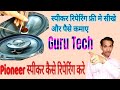 Pioneer Speaker की वायरिंग कैसे करे | Restore 3 way car speaker | स्पीकर का रिकोन किट बनाना सिखे