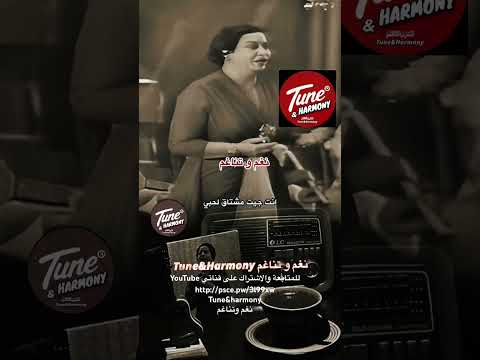 قل لي إيه قصدك معايا لسه فاكر ام كلثوم نغم وتناغم