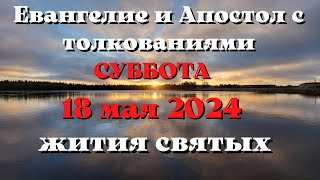 Евангелие дня 18 МАЯ 2024 с толкованием. Апостол дня. Жития Святых.