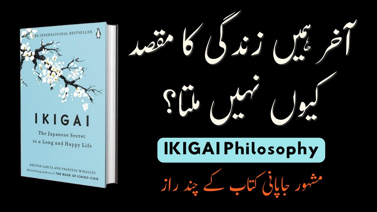 IKIGAI - Part 1| Full Audiobook Summary in Urdu/Hindi  | Discover Your Life Purpose | BookSonic