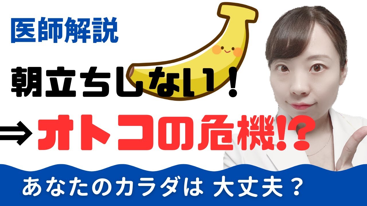 【女医解説】朝だち無くなったらオトコ終了!? 男性ホルモン大丈夫? 身体のトラブル隠れてるかも！【朝だちの真実】