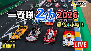 【LIVE 順便睇埋F1起步】最後4小時！一齊睇2026 24 Hours of Le Mans 利曼24小時耐力賽｜無畫面直播｜Live Timing + Commentary
