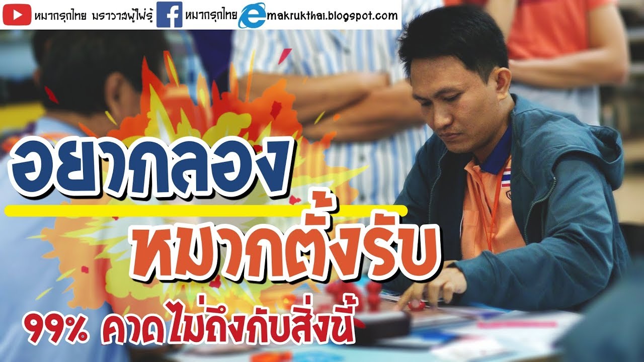 หมากเด็ดแต้มเซียน EP33: เมื่อเซียนนกกระจิบขอลองหมากตั้งรับ