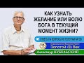 Как узнать желание или волю Бога в текущий момент жизни?