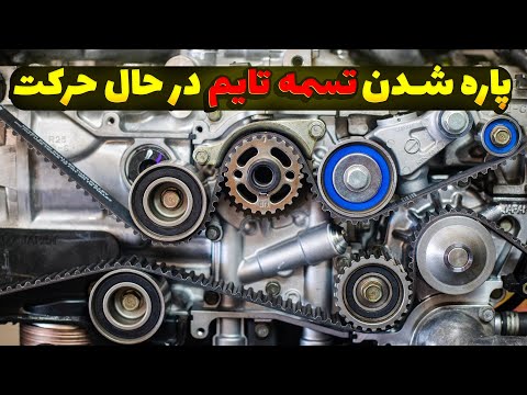 وقتی تسمه تایم در حال حرکت پاره شد چیکار کنیم